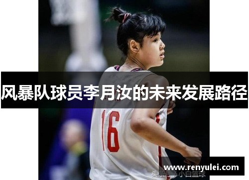 风暴队球员李月汝的未来发展路径