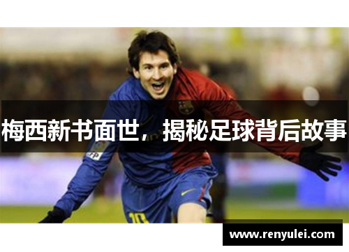 梅西新书面世，揭秘足球背后故事