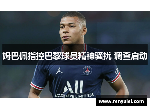 姆巴佩指控巴黎球员精神骚扰 调查启动