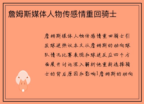 詹姆斯媒体人物传感情重回骑士