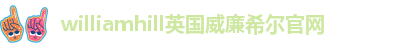 威廉官网